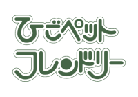 ひごペットフレンドリー